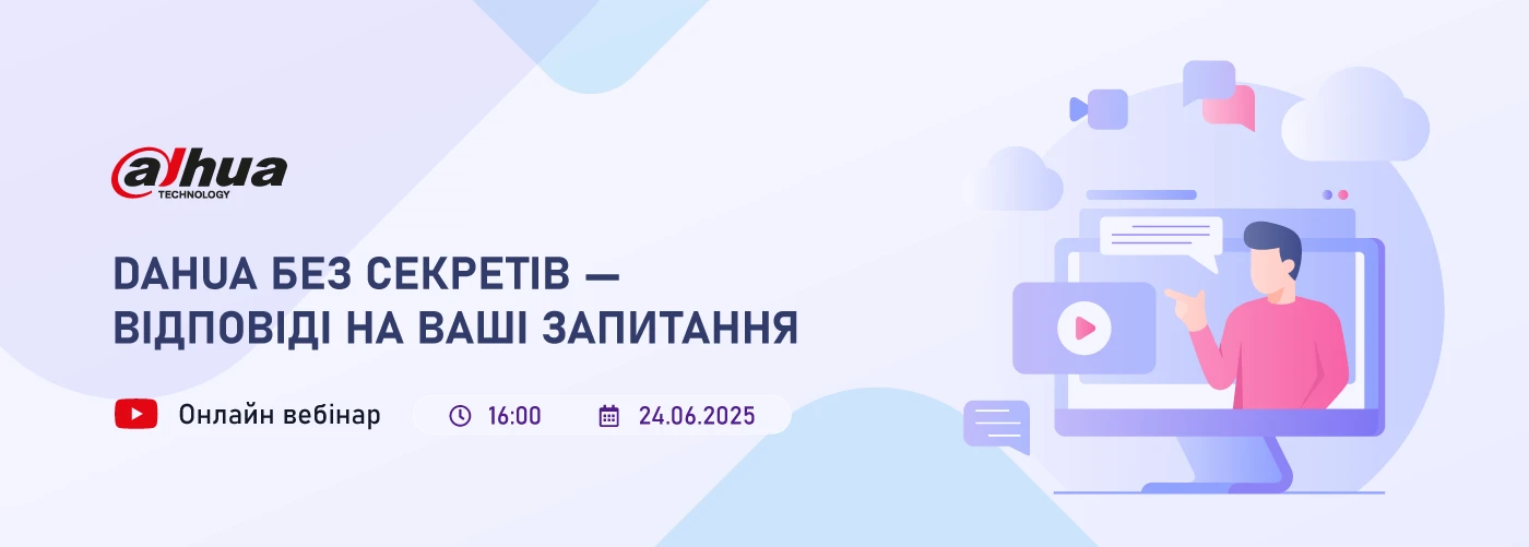 Онлайн вебінар: “Dahua без секретів — відповіді на ваші запитання”